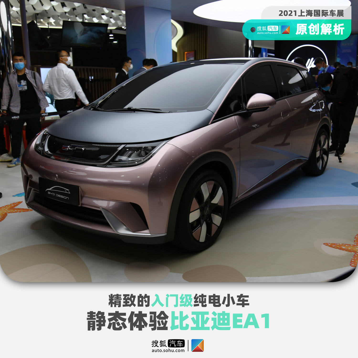 2021上海车展e快评 | 精致的入门级纯电小车 静态体验比亚迪ea1