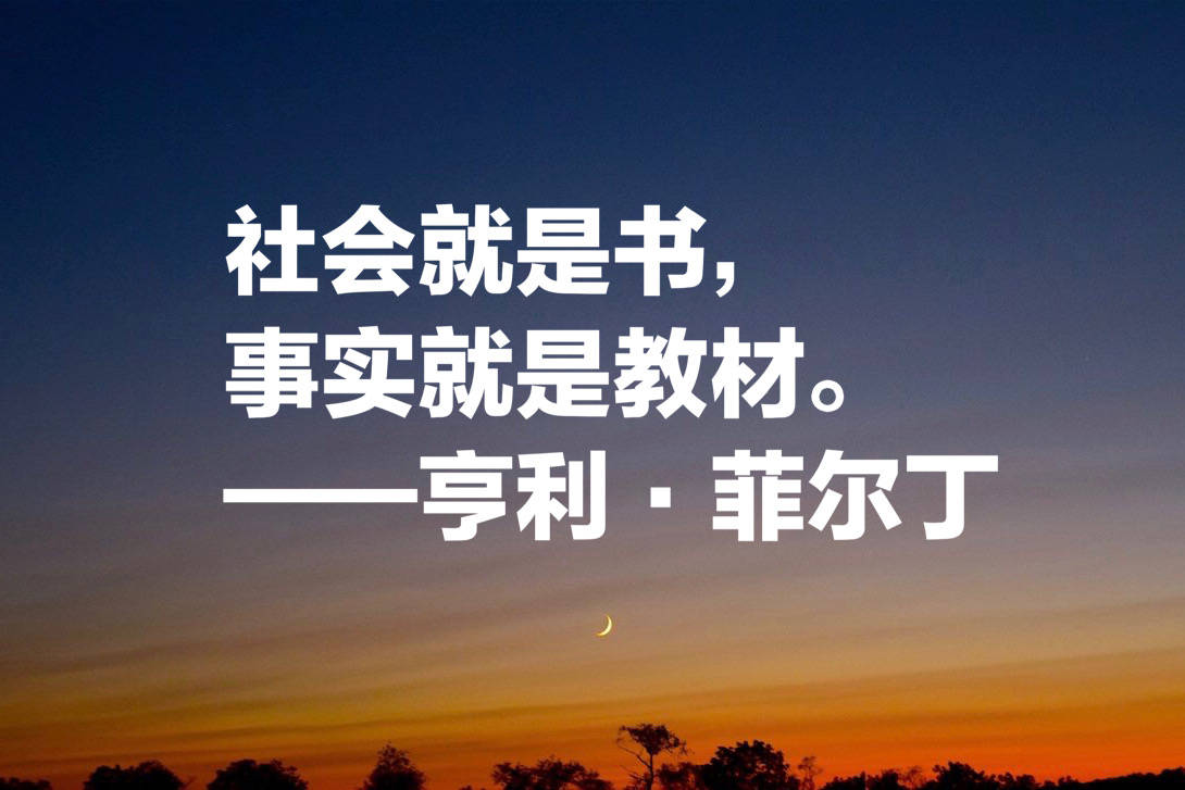 原创
他被誉为英国小说之父,菲尔丁这十句格言,文笔超凡,寓意浓厚