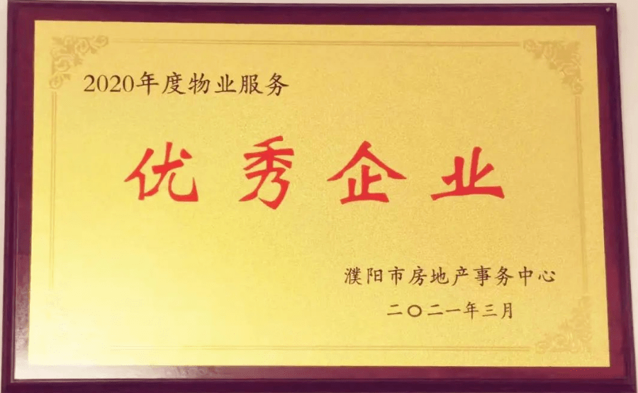 长沙 长沙分公司荣获2020年度湖南省 优秀物业企业"荣誉称号