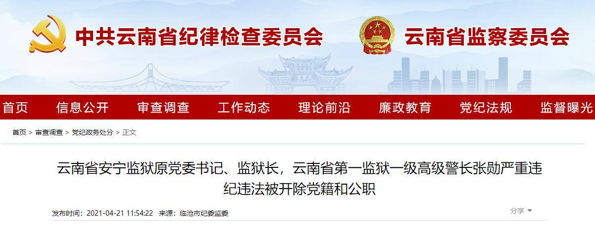 云南省安宁监狱原监狱长张勋严重违纪违法被开除党籍和公职