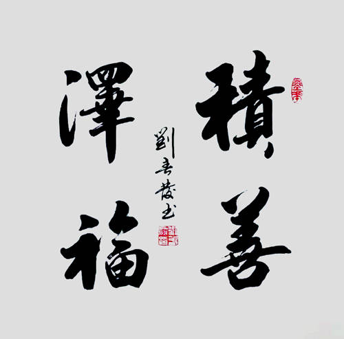 刘春发|刘春发 国礼书画名家