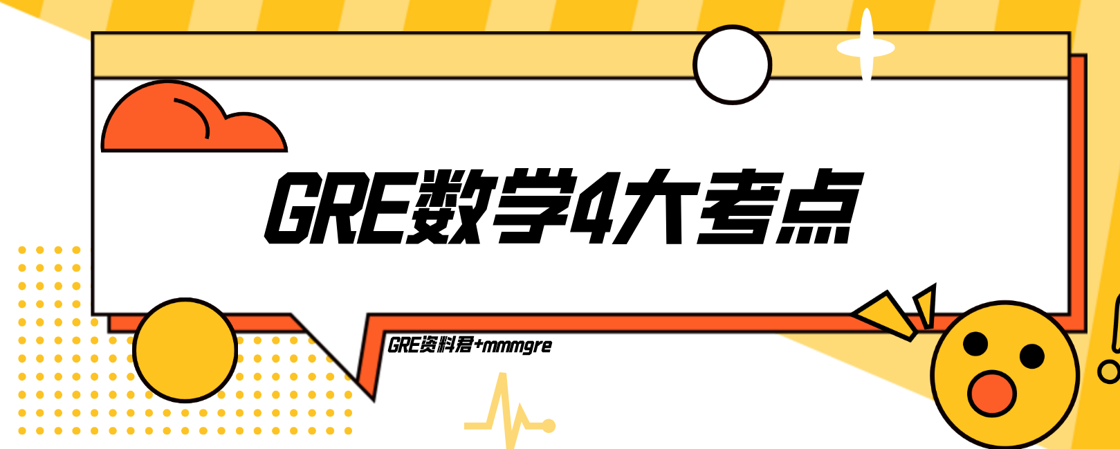 GRE考试数学有哪些考点?盘点GRE数学4大考点!