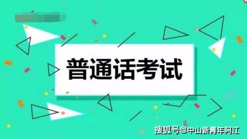 中山市2021年上半年普通話測試日期公佈5月及6月週六日舉行