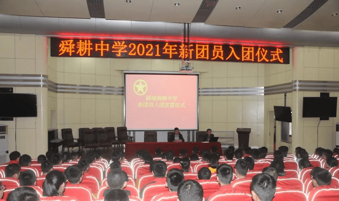 枣庄市薛城区舜耕中学举行2021年新团员入团仪式