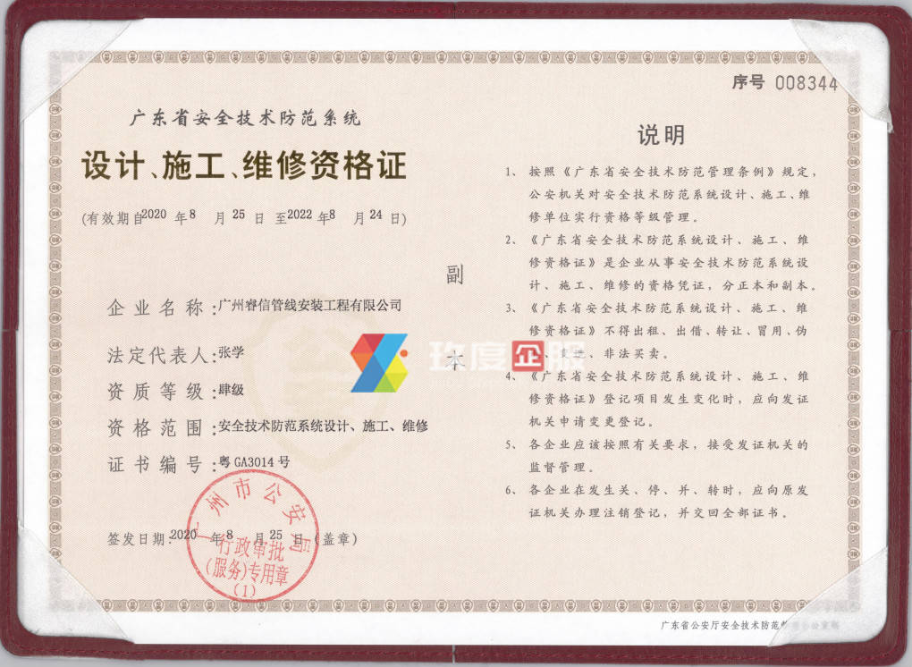 玖度资讯:广州睿信管线安装工程有限公司获批安防资质证书