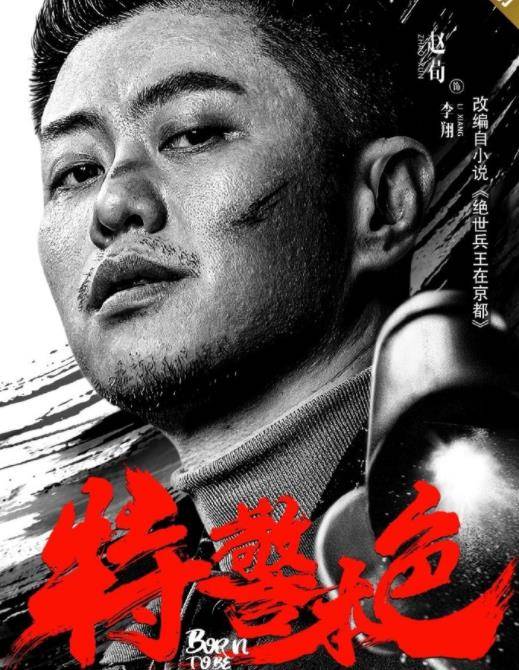 原创特警本色上映我是特种兵主演再合作缉毒扫黑反转多