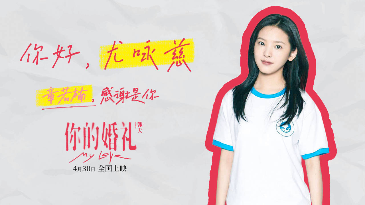 《你的婚礼》曝光女主尤咏慈特辑 章若楠连轴拍五小时哭戏淋雨到发烧