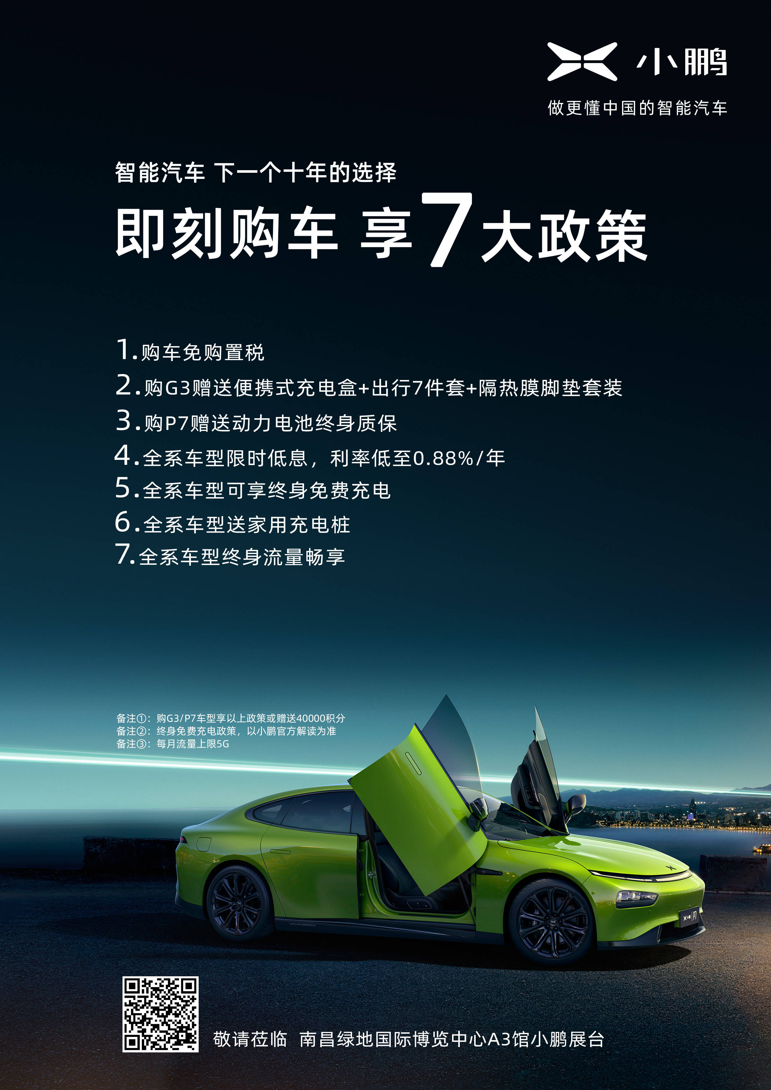 这是一封车展小鹏展台福利的邀请函