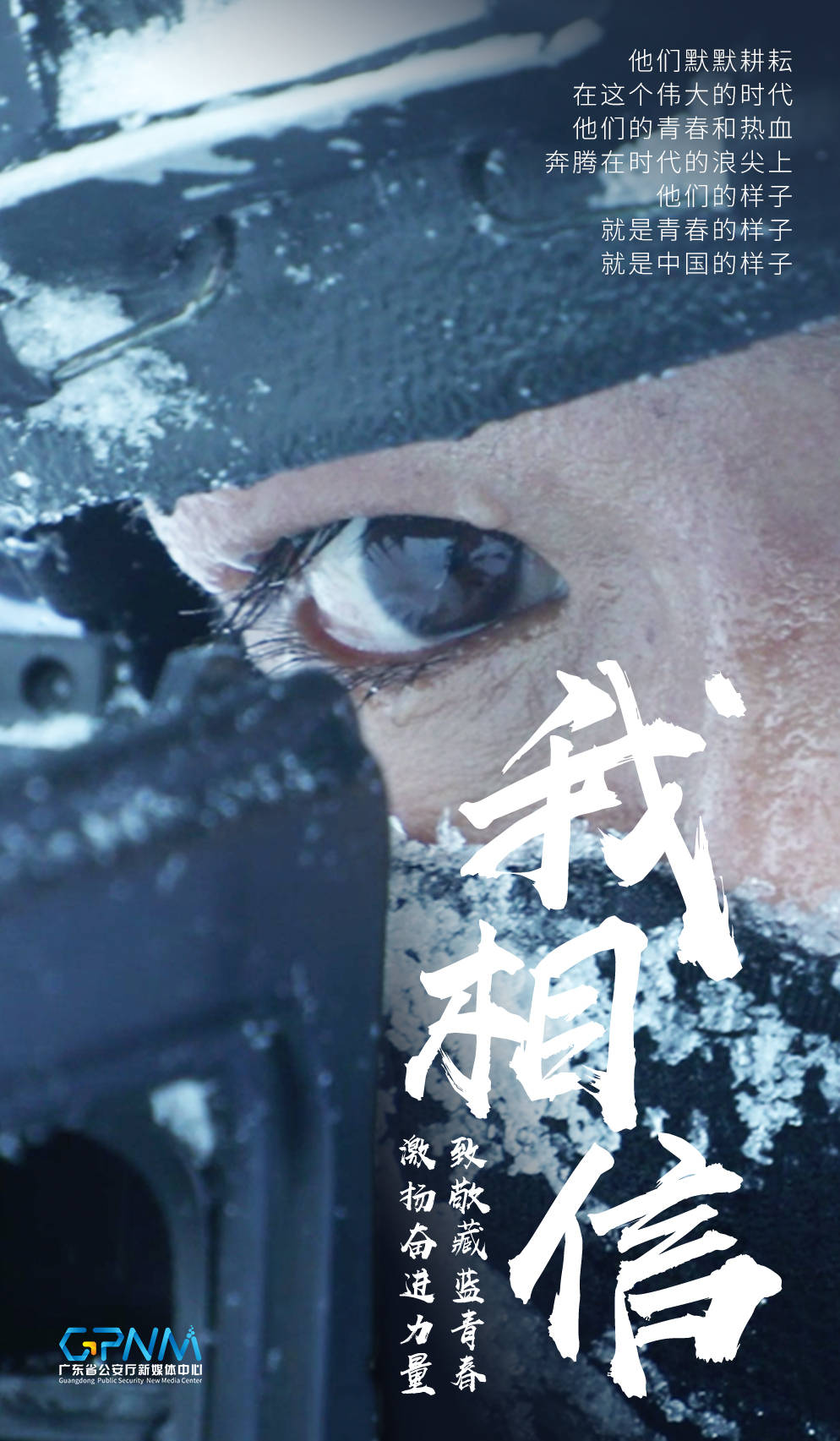 我相信致敬藏蓝青春激扬奋进力量