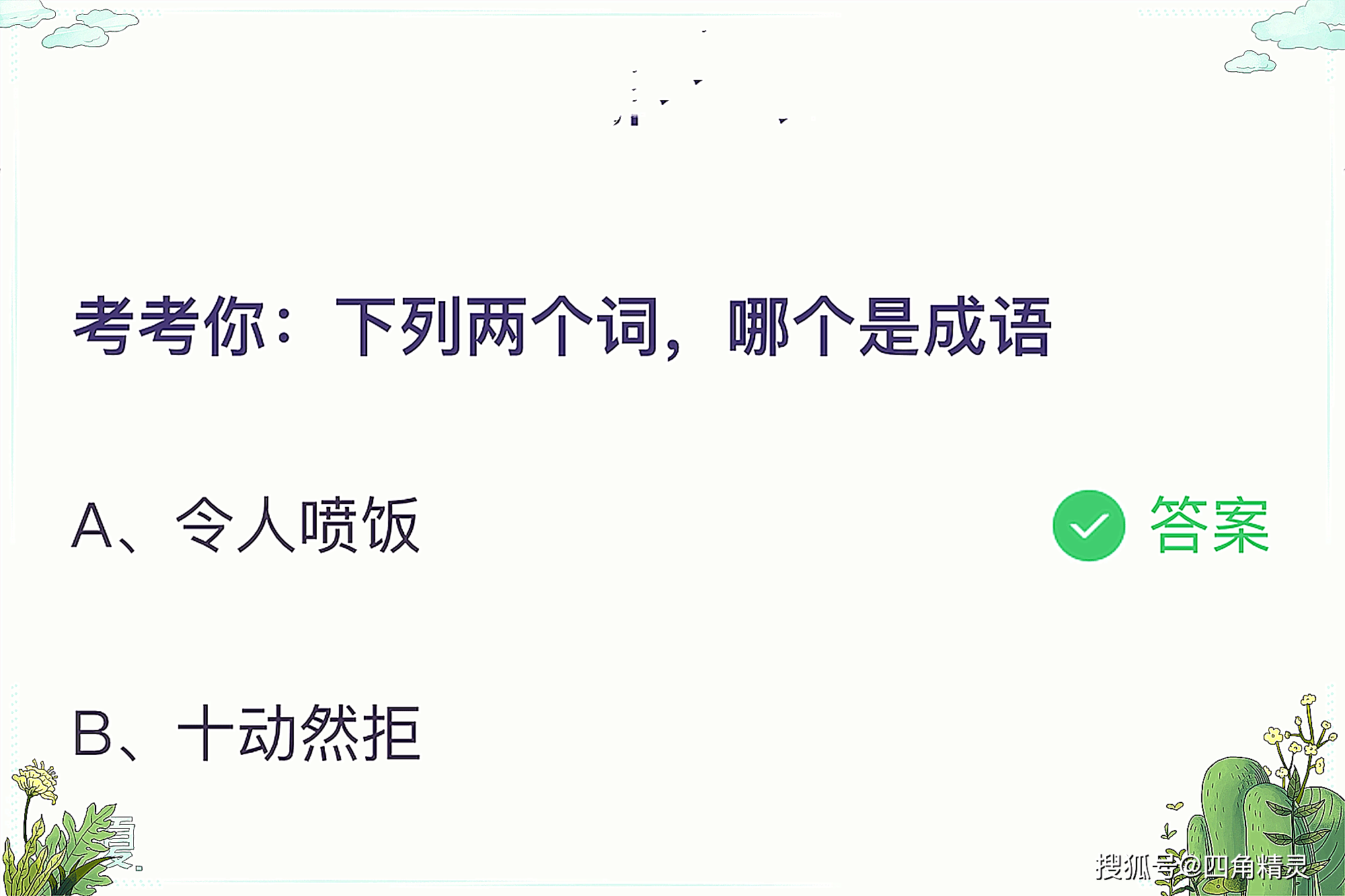 十动然拒是成语吗图片