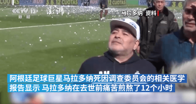 马拉多纳死因调查报告曝光 去世前痛苦煎熬12小时