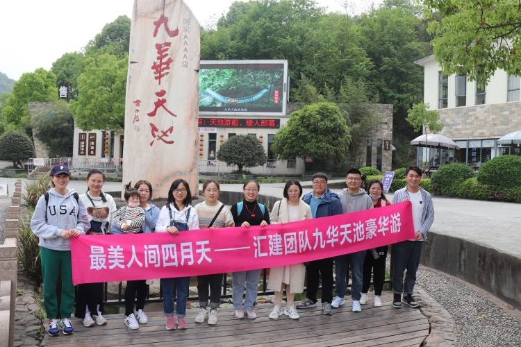 新起点新高度汇建团队九华山豪华游