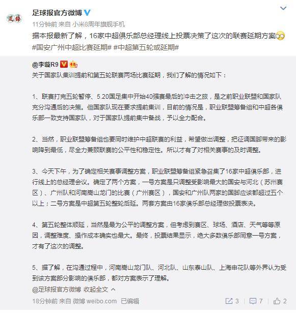 中超16队线上投票决定国安广州延期 支持国家队备战_调整