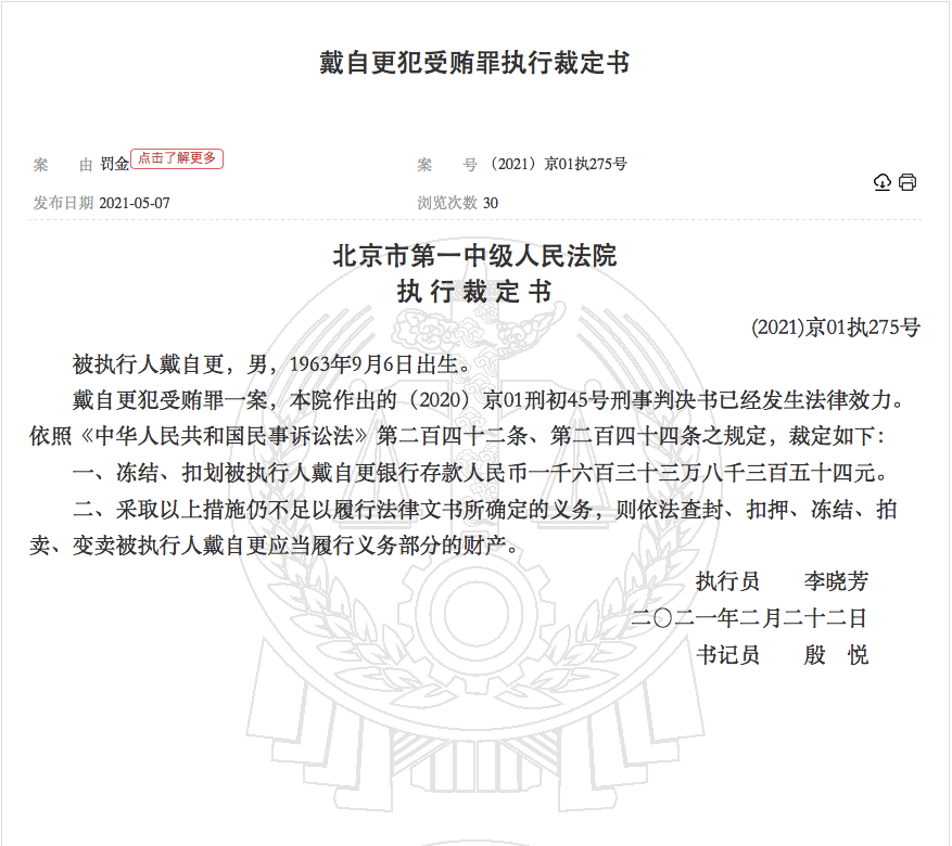 中国裁判文书网发布戴自更犯受贿罪执行裁定书