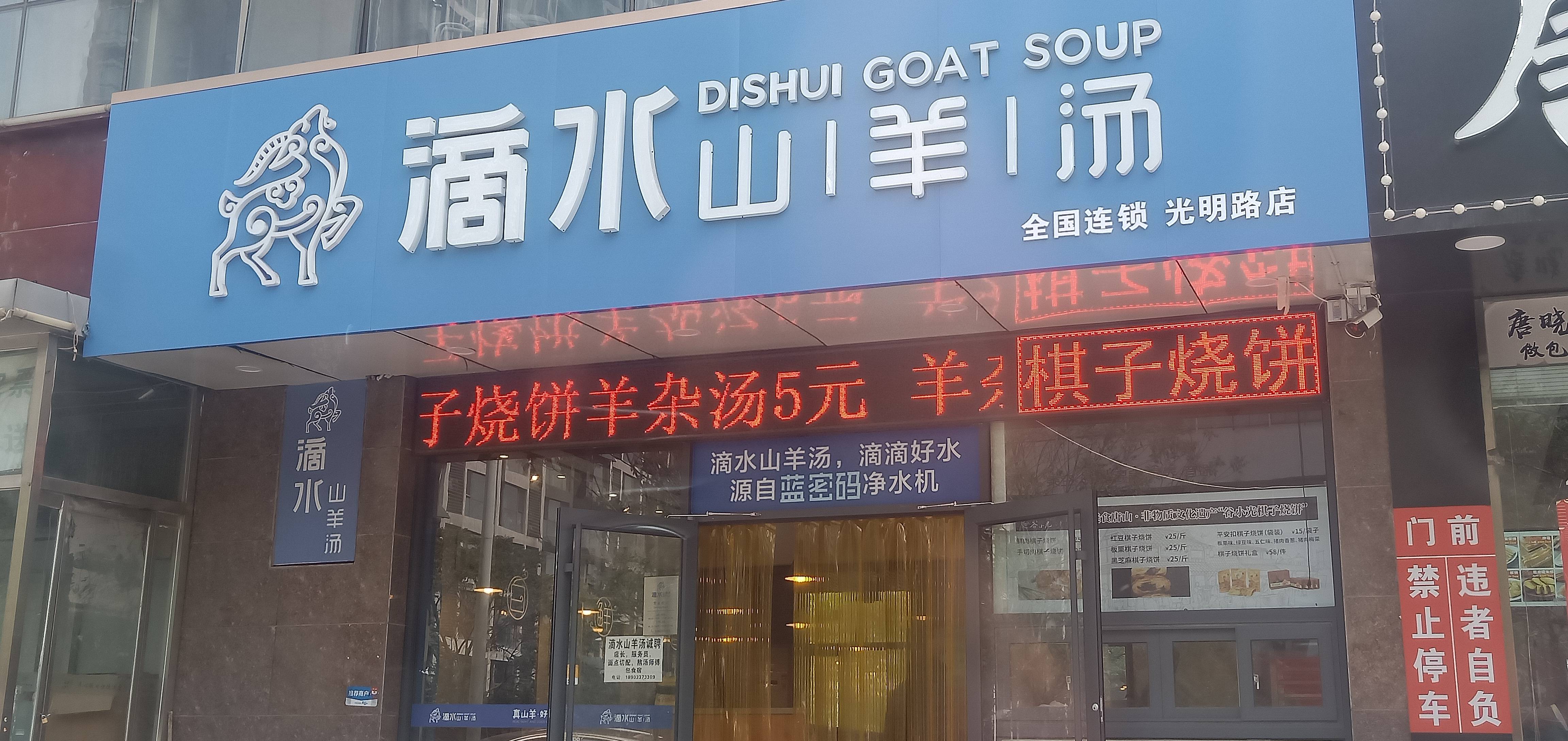 唐山羊杂面好吃羊汤又好喝的滴水山羊汤