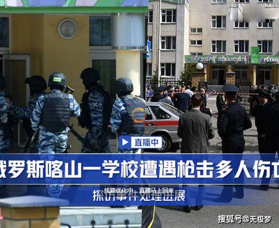 俄罗斯一学校发生枪击案11人死亡,现场视频显示,有学生从教学楼跳下