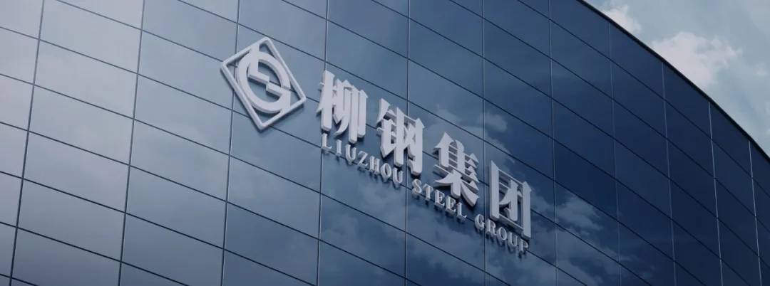 目前,柳钢物流公司整合社会运输车辆,专业船舶等运力资源,柳钢产品