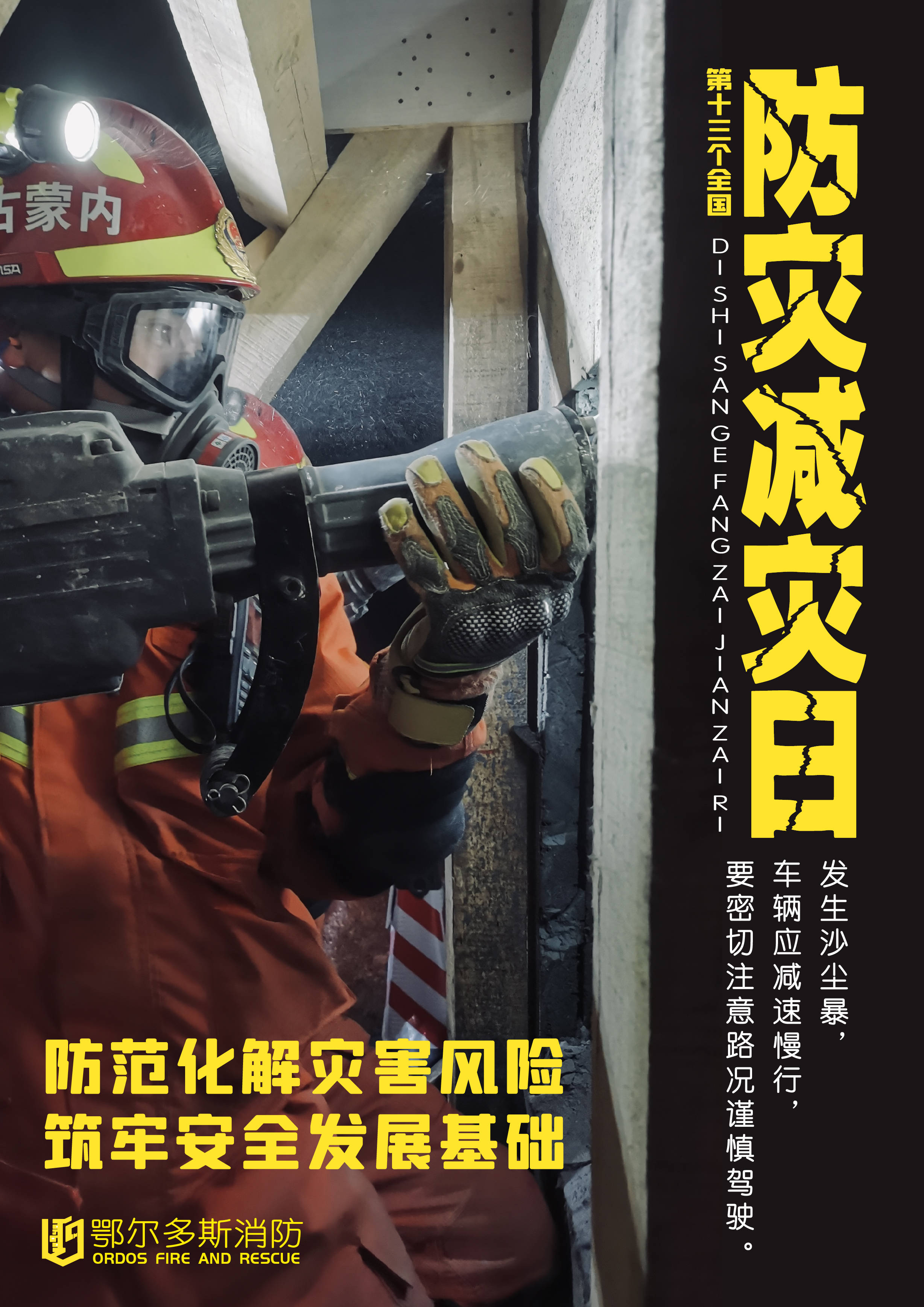 防范化解灾害风险,筑牢安全发展基础