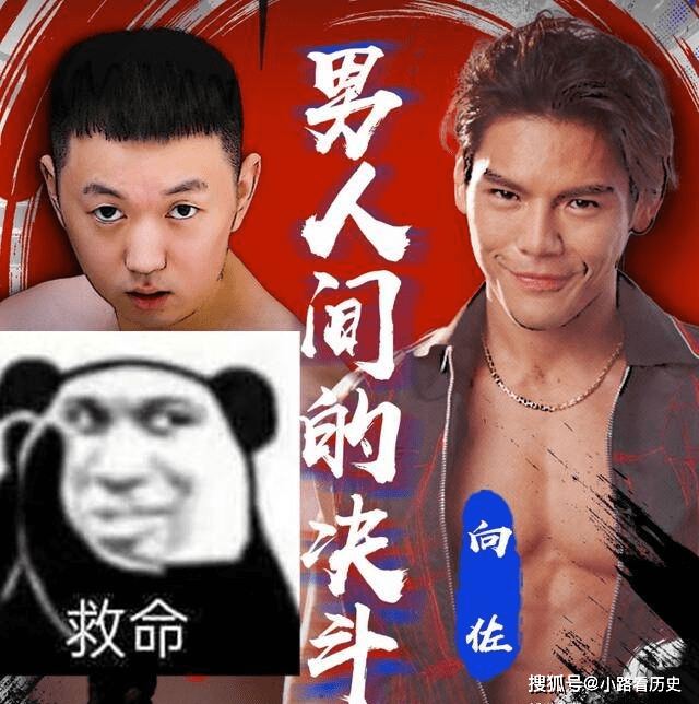 药水哥向向佐发出的挑战向佐应战了你们说现在的药水会怎么想