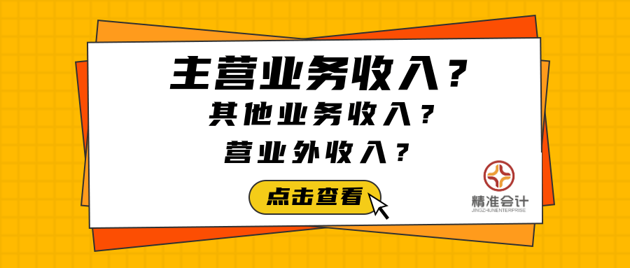 经验分享丨怎么区分主营业务收入,其他业务收入和营业外收入