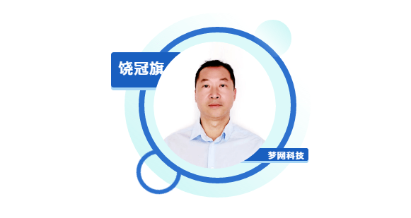 專訪夢網(wǎng)科技饒冠旗：行百里者半九十，構(gòu)筑業(yè)務(wù)閉環(huán)讓5G消息完成最后一躍