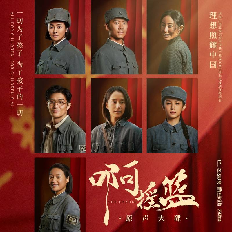 革命历史剧《啊摇篮》原声碟上线 老中青三代歌手助阵