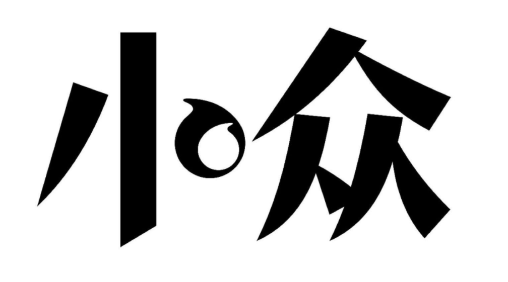 小眾品牌生存發展路在何方