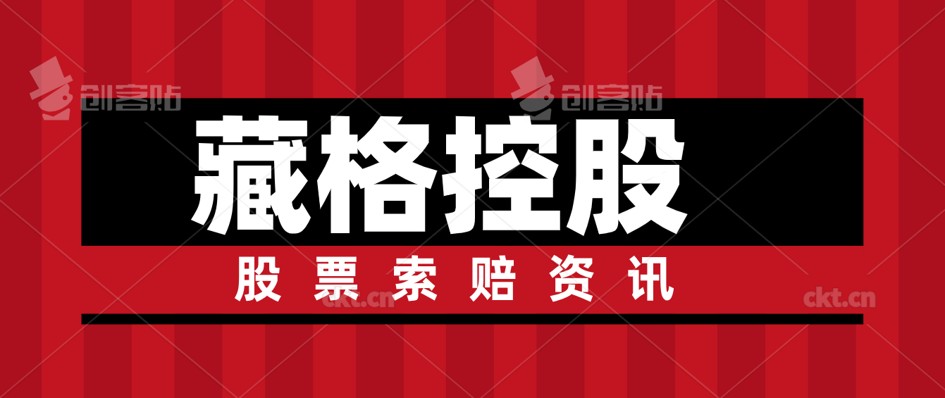 藏格控股 控股股东及其关联方股份将被司法拍卖