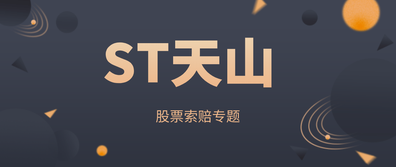 st天山:信披违法被证监会处罚后,或引发投资者索赔诉讼_生物