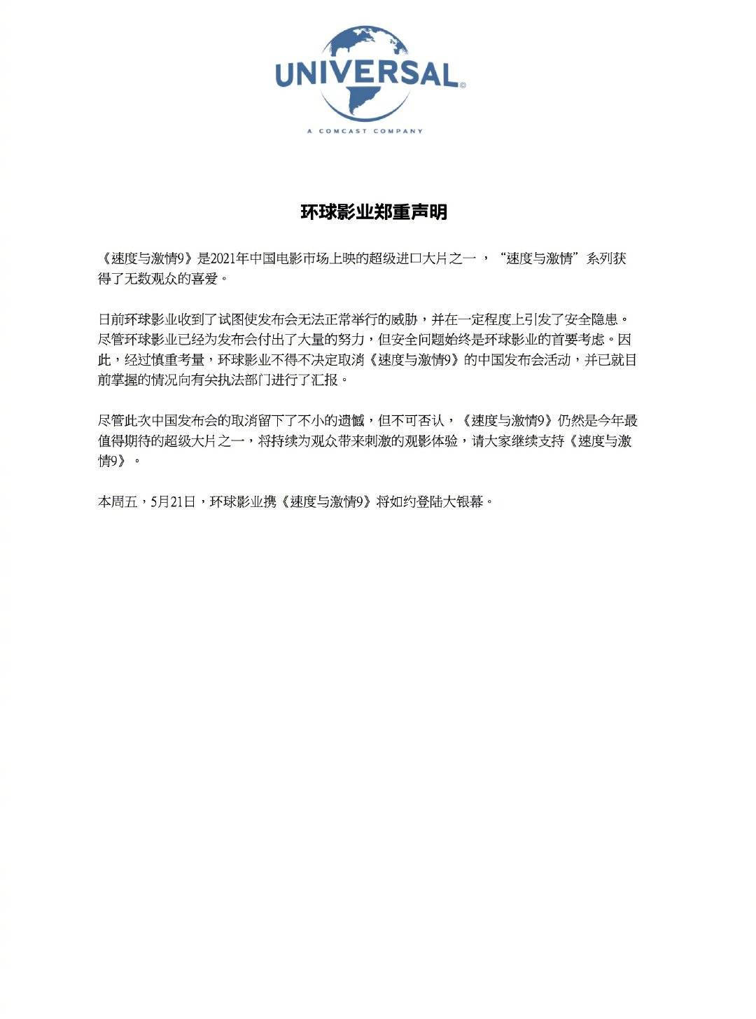 《速激9》中国发布会活动取消 环球影业：收到威胁