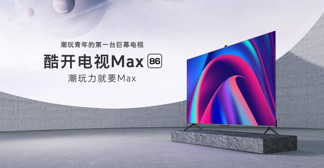 硬件|酷开发布Max86，要做潮玩青年的第一台巨幕电视
