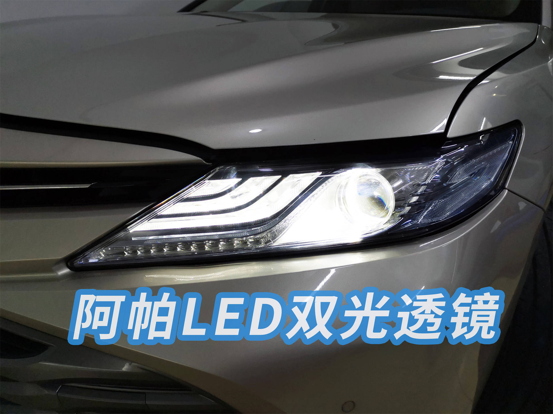 但阿帕led双光透镜的亮度和照射范围就比原车大灯提升好几倍