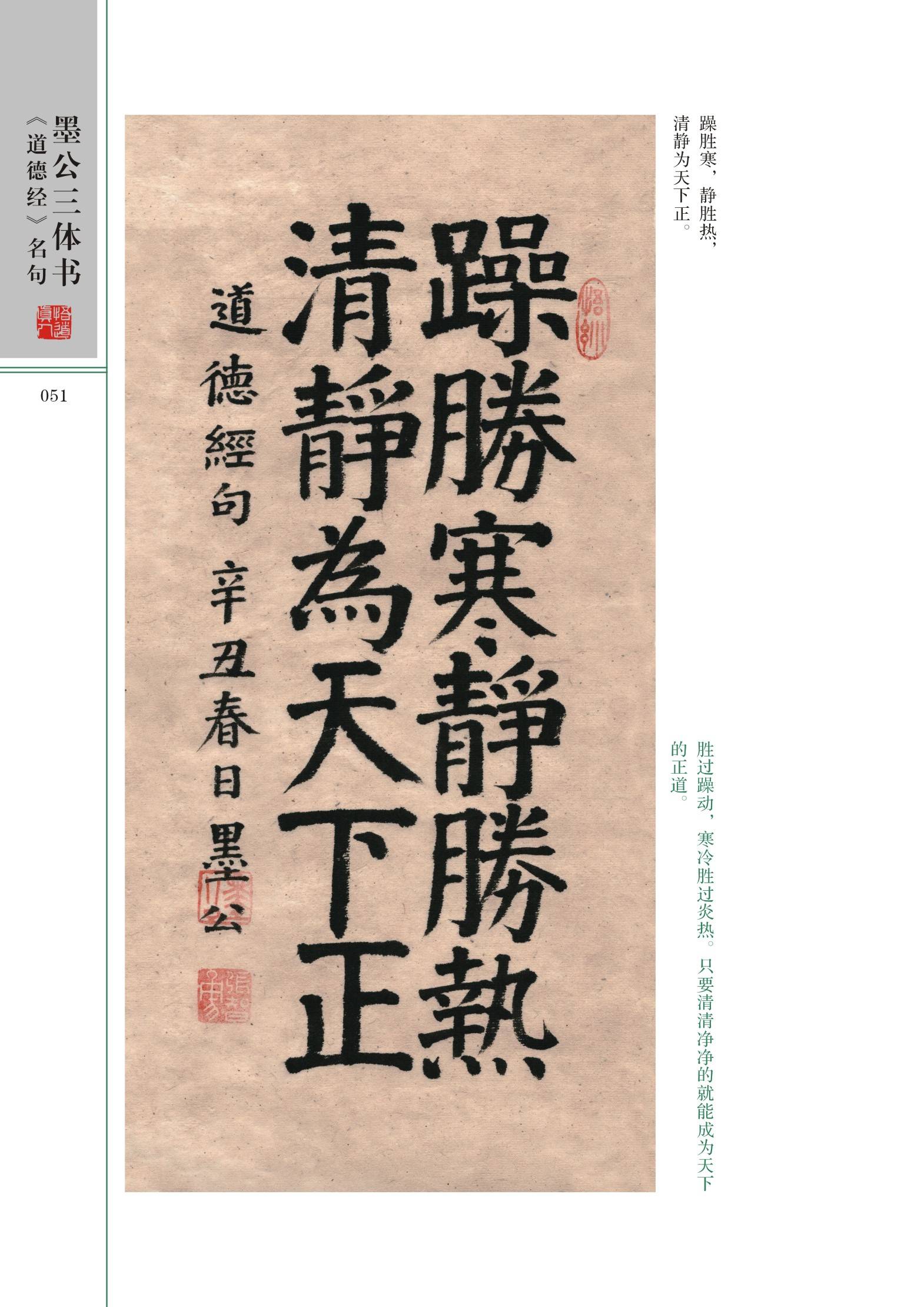 《墨公三体书【道德经】名句》