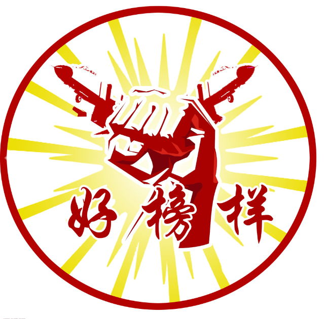 榜样的力量