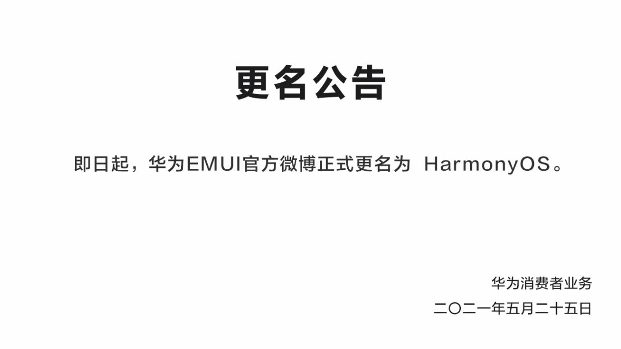 性能|鸿蒙来了！华为EMUI微博正式更名HarmonyOS