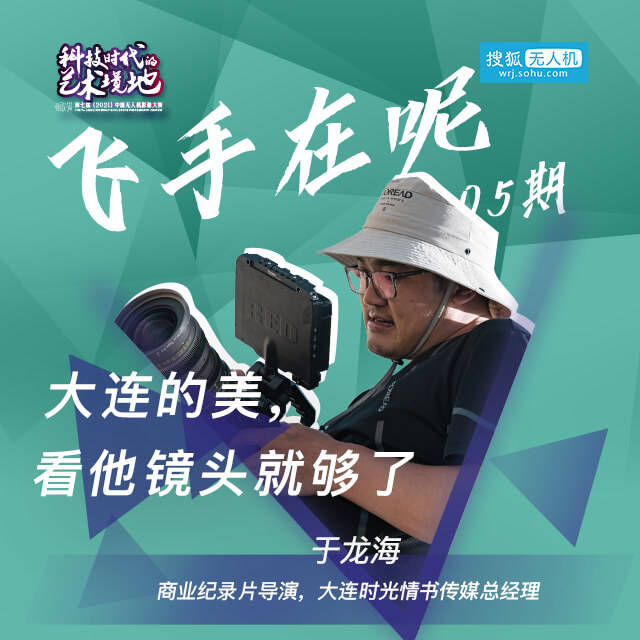 5月25日15点,中国无人机影像大赛飞手在呢第5期,商业纪录片导演,大连
