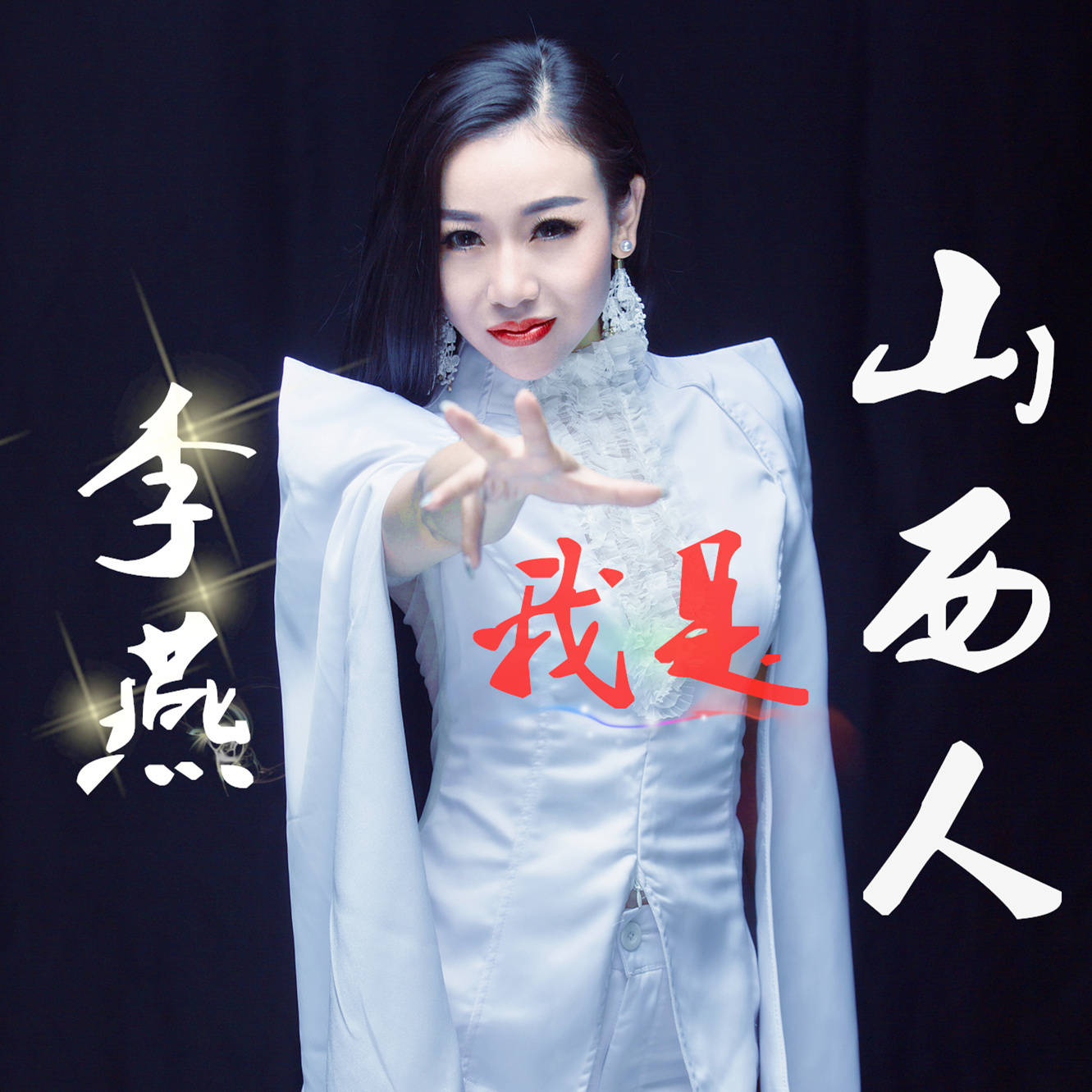 歌曲我是山西人李燕演唱