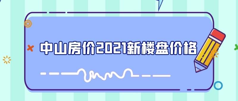 中山房價2021新樓盤價格介紹剖析