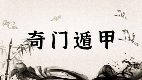 孔令伟奇门遁甲应用智慧开67班啦