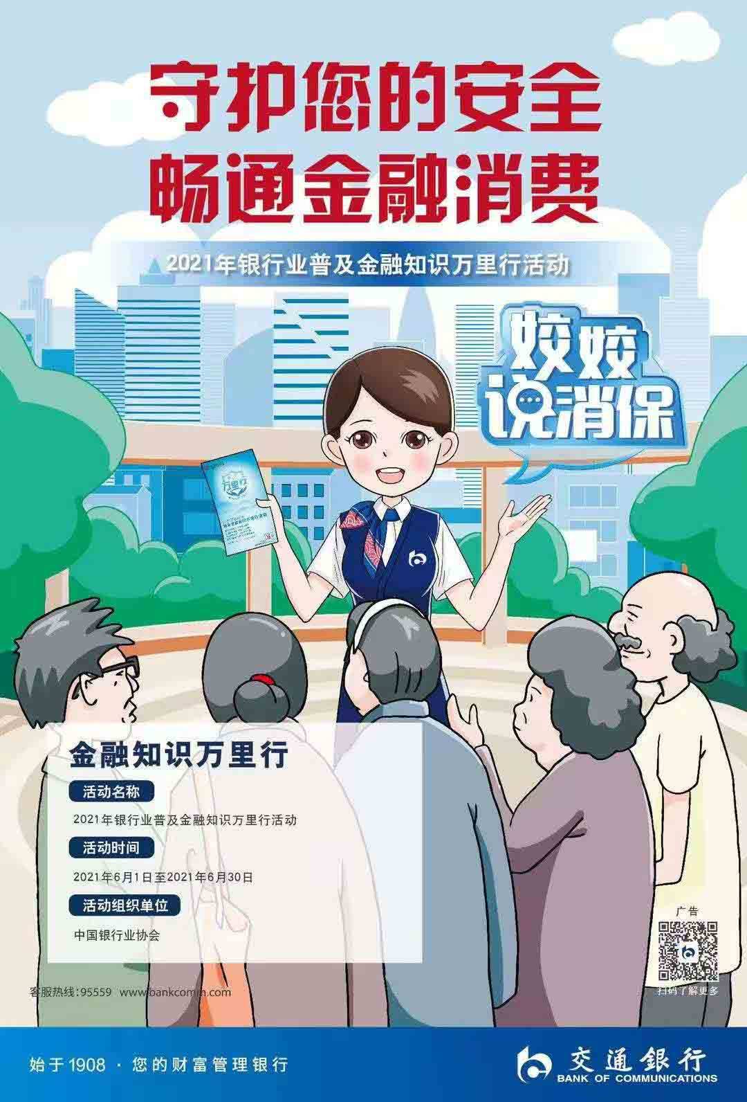 交通银行姣姣说消保之"基金有风险,投资须谨慎"