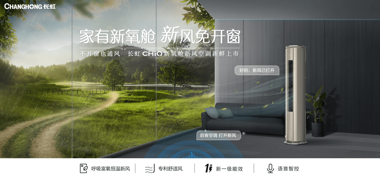不开窗也通风！长虹“新氧舱”系列新风富氧柜机6月1日新鲜上市-家电圈官网