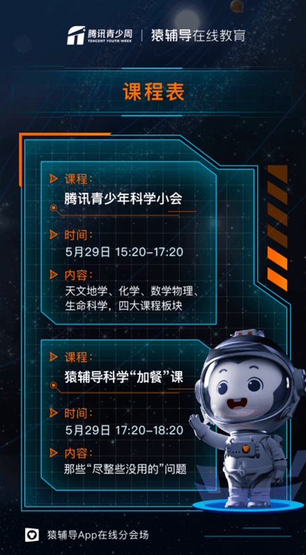 全国政协|猿辅导携手第三届腾讯青少年科学小会，助力青少年感受科学之美