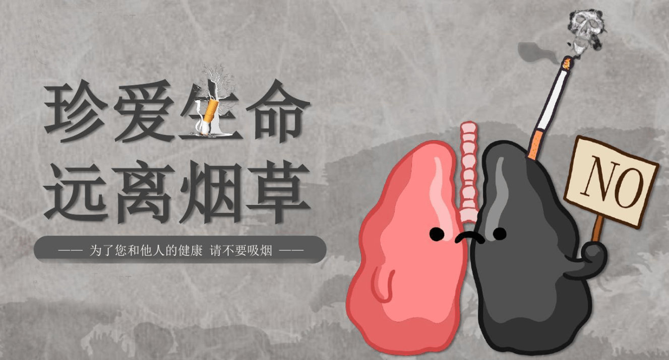 世界无烟日丨拒绝烟草·珍爱健康