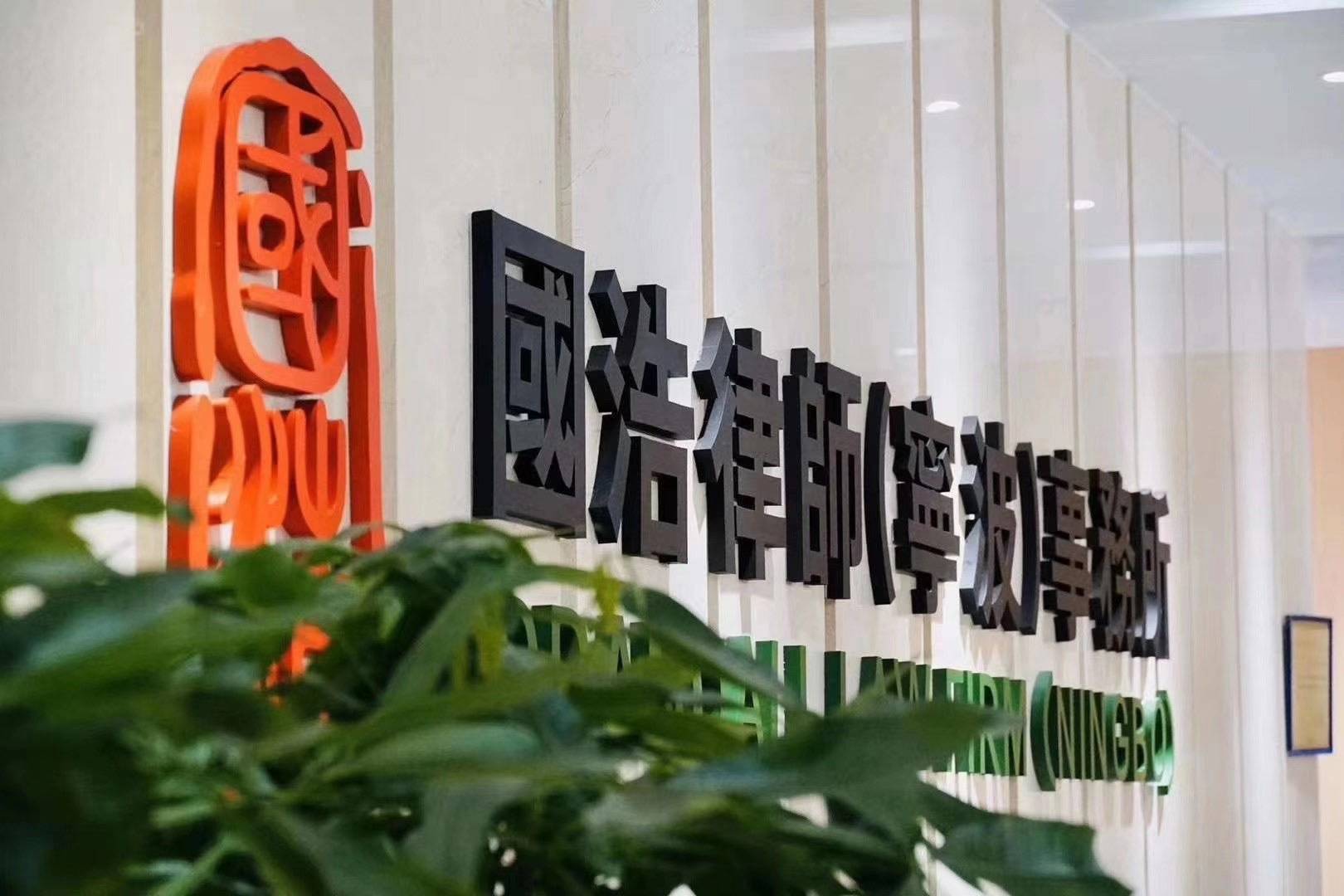 宁波市高级经济师协会走访常务副会长单位国浩律师宁波事务所