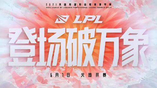 LPL夏季赛赛程正式公布，揭幕战IG对阵SN！