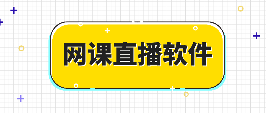 课堂|网课直播软件_一站式在线教育直播平台解决方案