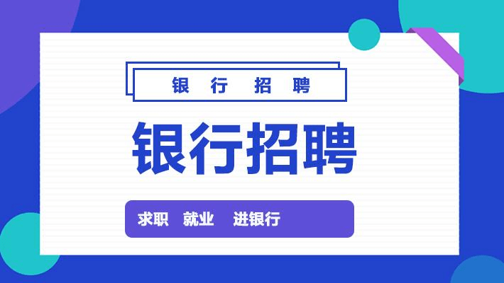 银行实习生招聘_哔哩哔哩专栏