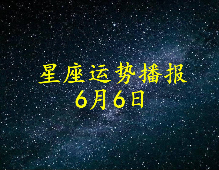 日运 12星座21年6月6日运势播报 方面