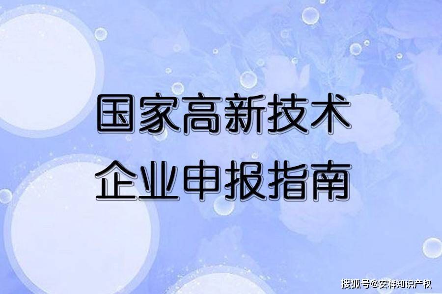 2021年國家高新技術企業認定指南