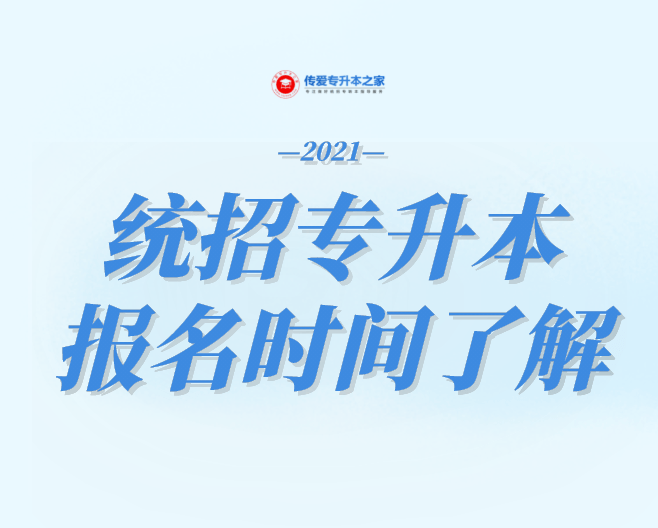 2021年统招专升本报名时间了解_考试